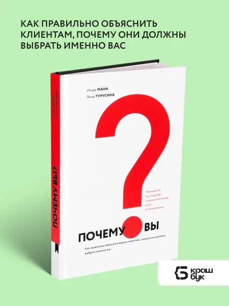Книгиум Книга о позиционировании Почему вы?