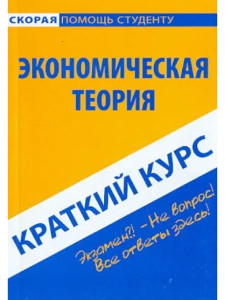 Окей-книга Краткий курс по экономической теории