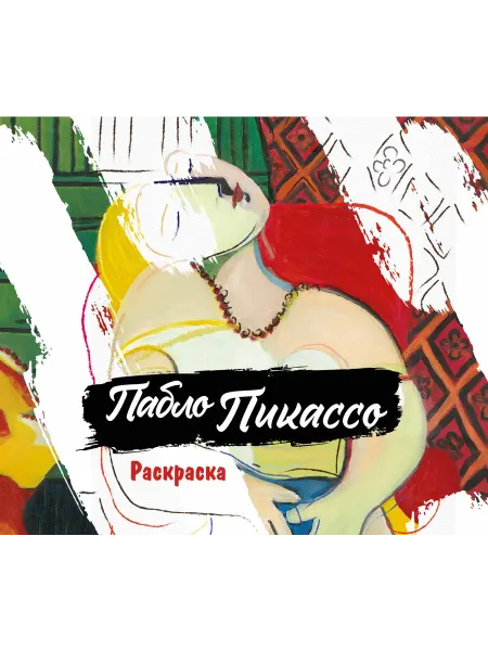 Эксмо Пабло Пикассо. Раскраска