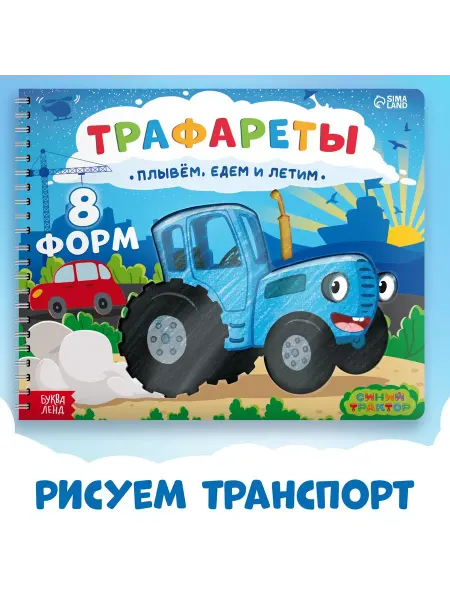 Синий трактор Книга для малышей