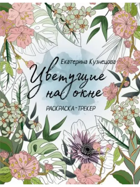 АСТ Раскраска-трекер. Цветущие на окне