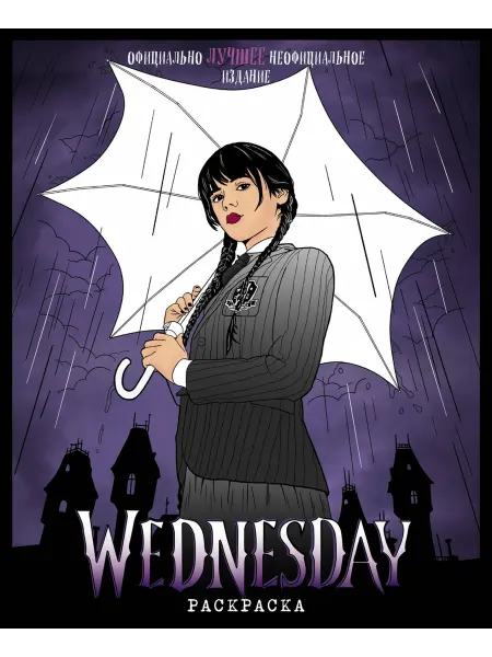Эксмо Wednesday. Раскраска