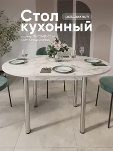 Стол кухонный круглый раздвижной, ,Белый мрамор ЛДСП (89-121х89х75)
