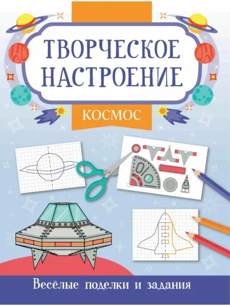 Феникс Космос. Книжка-раскраска