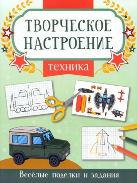 Феникс Техника. Книжка-раскраска