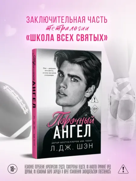 Эксмо Школа Всех Святых. Порочный ангел (#4)