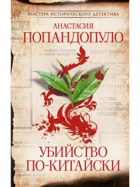 АСТ Убийство по-китайски роман