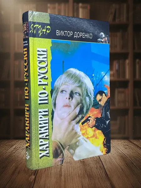 Книги из прошлого Харакири по-русски