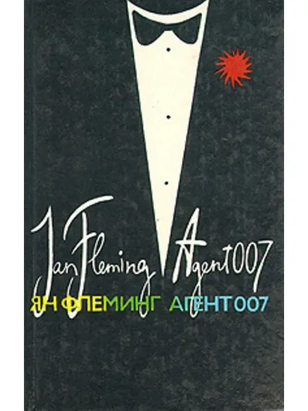 Пролог Агент 007. В трех книгах. Книга 2