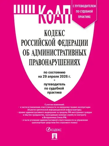 ПРОСПЕКТ Кодекс РФ об админ правонарушениях по сост. на 29.04.2026