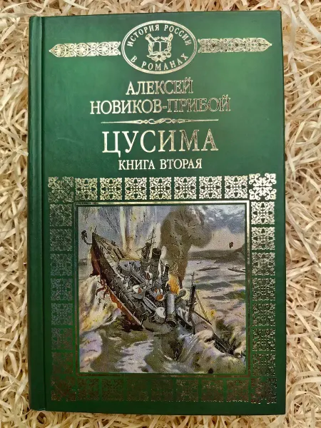 Комсомольская правда, Амфора Цусима. Книга 2. Бой. История России в романах. Том 062