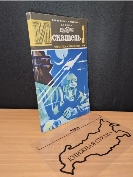 Букинистика Журнал Искатель. Выпуск № 1 1978