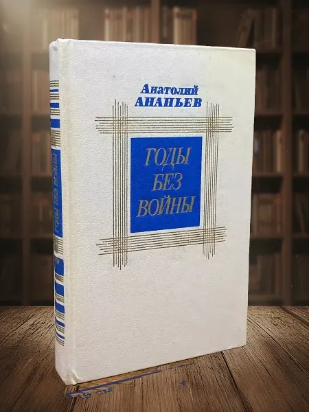 Книги из прошлого Годы без войны. Книга 1,2