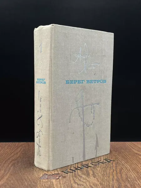 Художественная литература Берег ветров. В 2 томах. Том 1 — роман-эпопея, Хинт