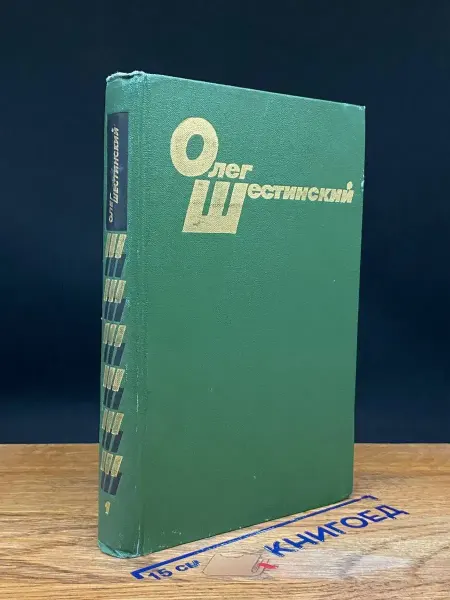 Художественная литература (УЦЕНКА) О. Шестинский. Избранные произвед. в 2 томах. Том 1