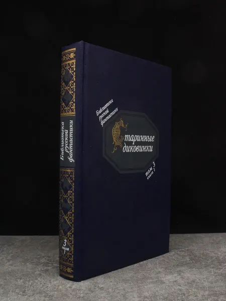 Советская Россия Старинные диковинки. Том 3. Книга 1. Волшебно-богатырские