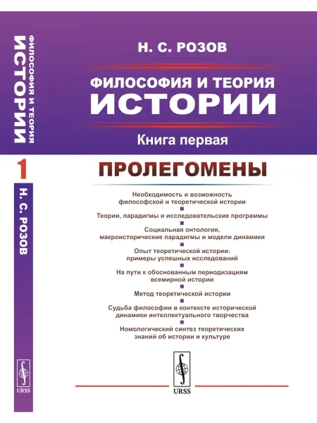 URSS Философия и теория истории. Пролегомены. Книга 1