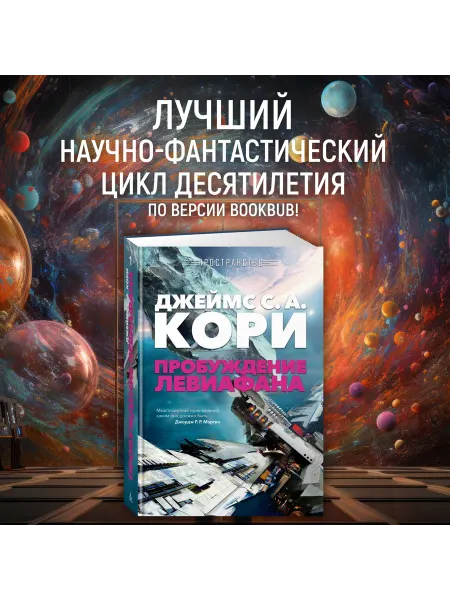 Азбука Пространство. Книга 1. Пробуждение Левиафана
