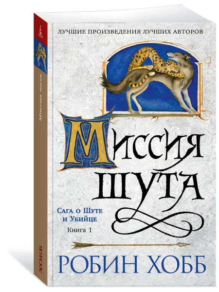 Азбука Сага о шуте и убийце. Книга 1. Миссия шута