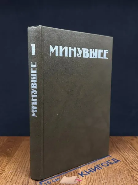 Феникс Минувшее. Исторический альманах. 1