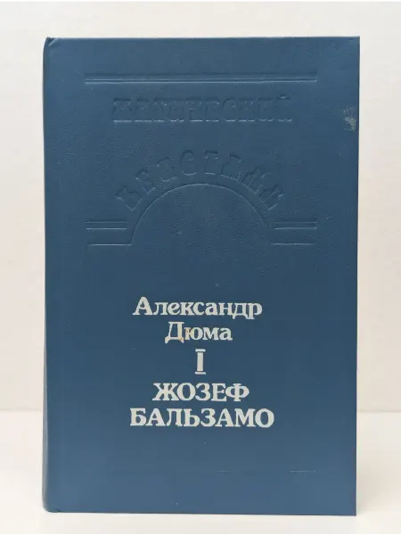 БУКИТИР Жозеф Бальзамо. Том 1