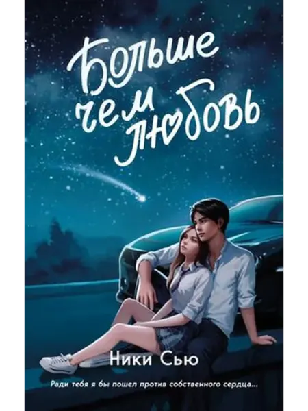 Эксмо Навсегда в моем сердце Книга 1 Больше чем любовь