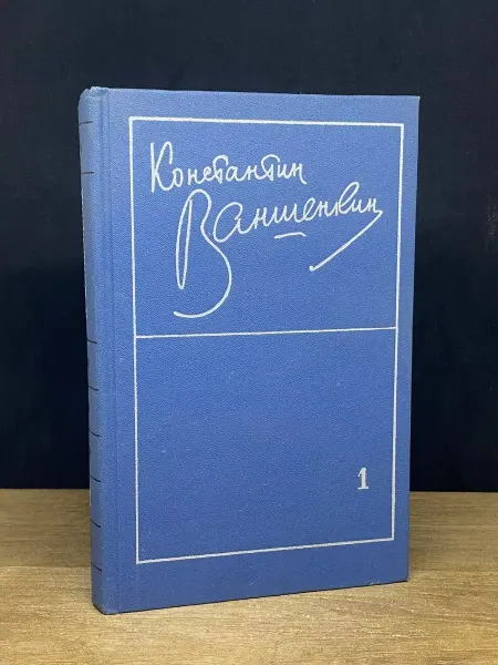 Художественная литература К.Ваншенкин. Избранные стихотворения. Том 1 — рассказы