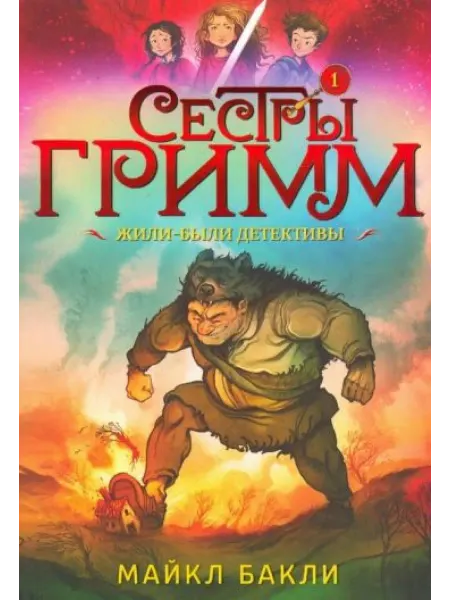 Старый парк Сестры Гримм. Книга 1. Жили-были детективы