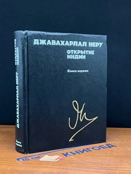 Издательство Политиздат Открытие Индии. В двух книгах. Книга 1
