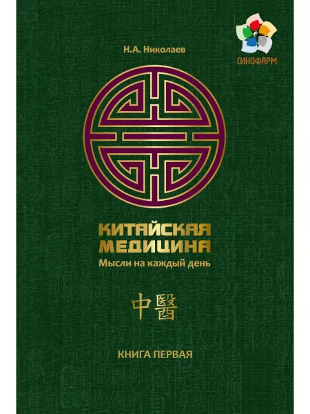Синофарм Мысли на каждый день Книга № 1 Николаев Н.А