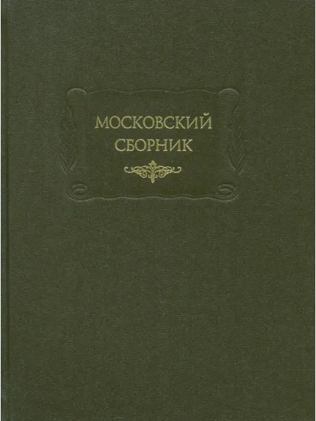 Издательство Наука Книга Московский сборник. Т. 1