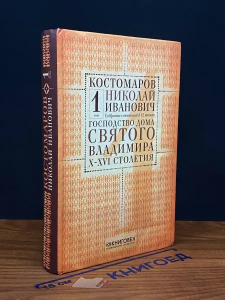 КниговеК Костомаров. Собрание сочинений. Том 1 — русская история