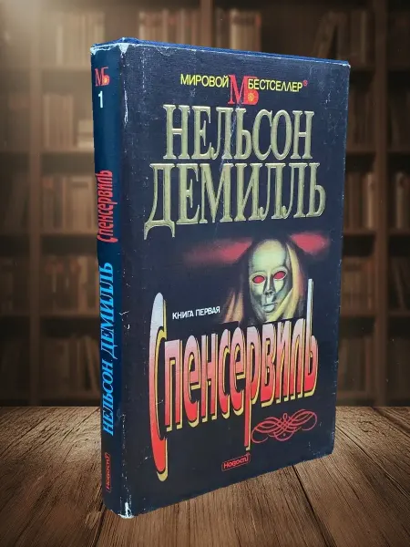 Книги из прошлого Спенсервиль. Книга 1