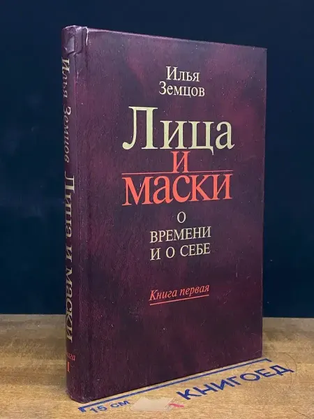 Наука Лица и маски. Книга 1