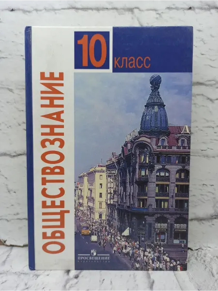 Не указаны Обществознание. 10 класс. 2007 год