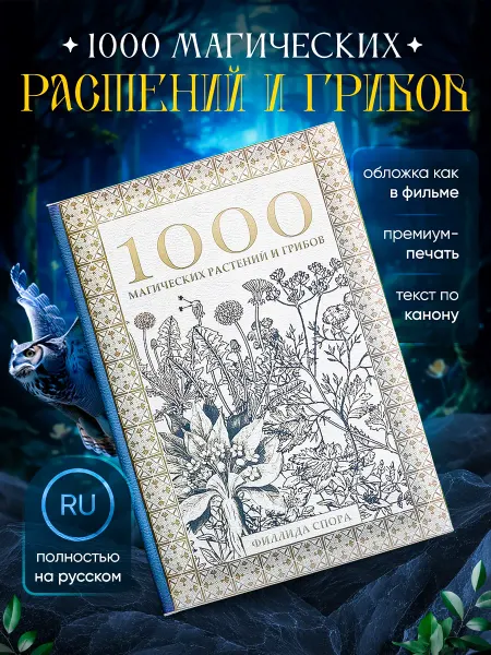 Гарри Поттер 1000 магических растений и грибов, учебник по Травологии