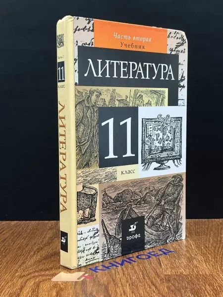 ДРОФА Литература. Учебник для 11 класса. Часть 2