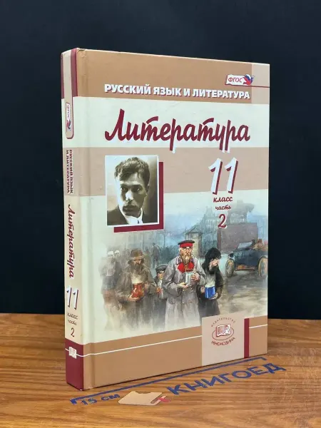 Мнемозина Литература. 11 класс. Часть 2. Учебник