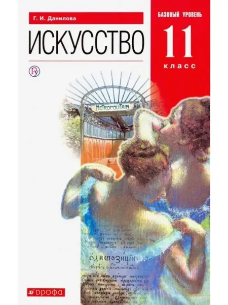 ДРОФА Искусство. 11 класс. Учебник. Базовый уровень