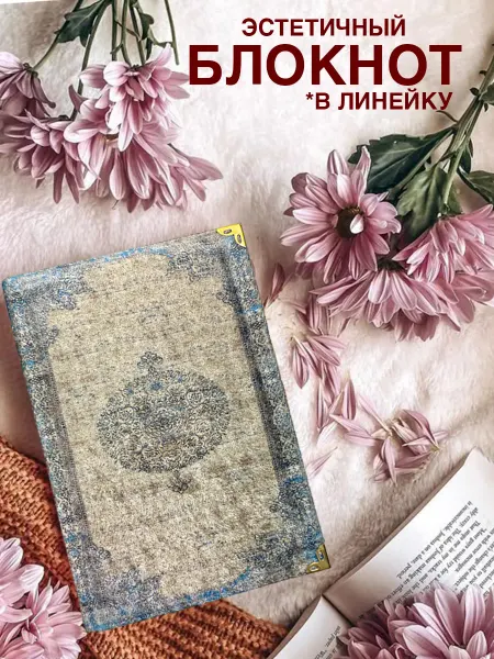 РИЦ Классика Эстетичный блокнот для записей, А5, 120 листов