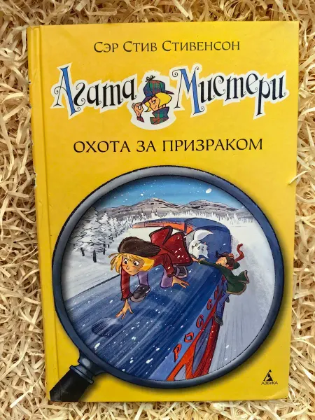 Азбука, Азбука-Аттикус Агата Мистери. Книга 13. Охота за призраком