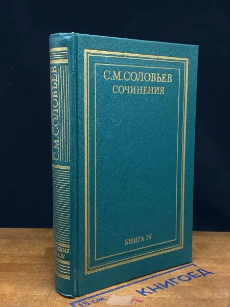 Мысль С. М. Соловьев. Сочинения в 18 книгах. Книга 4. Тома 7-8