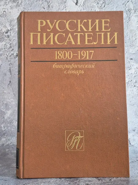 ФИАНИТ Русские писатели 1800-1917. Биографический словарь. Том 3