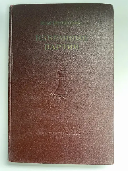 Физкультура и спорт Избранные партии. 1926-1946 (1951 год)