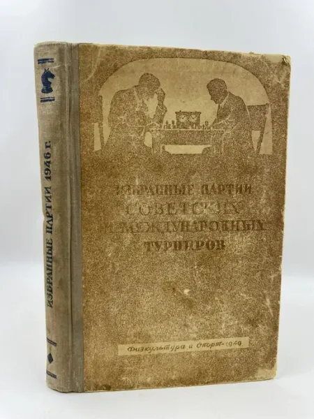 Физкультура и спорт Основы шахматной культуры.(1949г.)