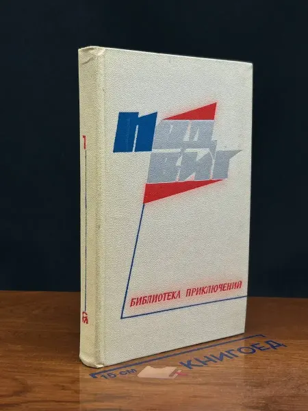 Молодая гвардия Подвиг №1, 1968