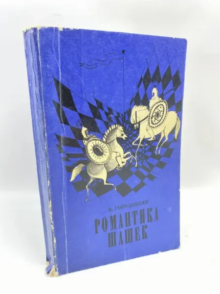Беларусь Романтика шашек (1970г.)РЕДКАЯ