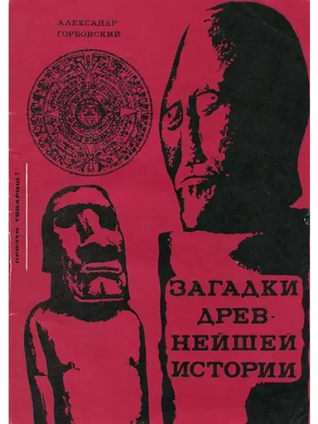 Знание Загадки древнейшей истории (Книга гипотез) (1971)