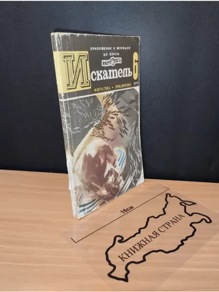 Букинистика Журнал Искатель. Выпуск № 6 1979