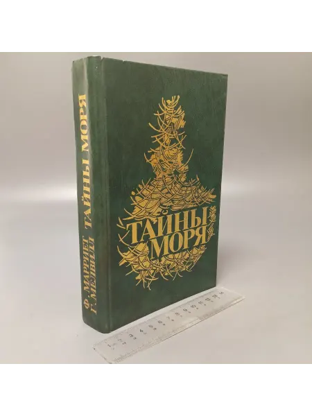 Не определен Тайны моря. Марриет Фредерик. Мелвилл Герман. 1990